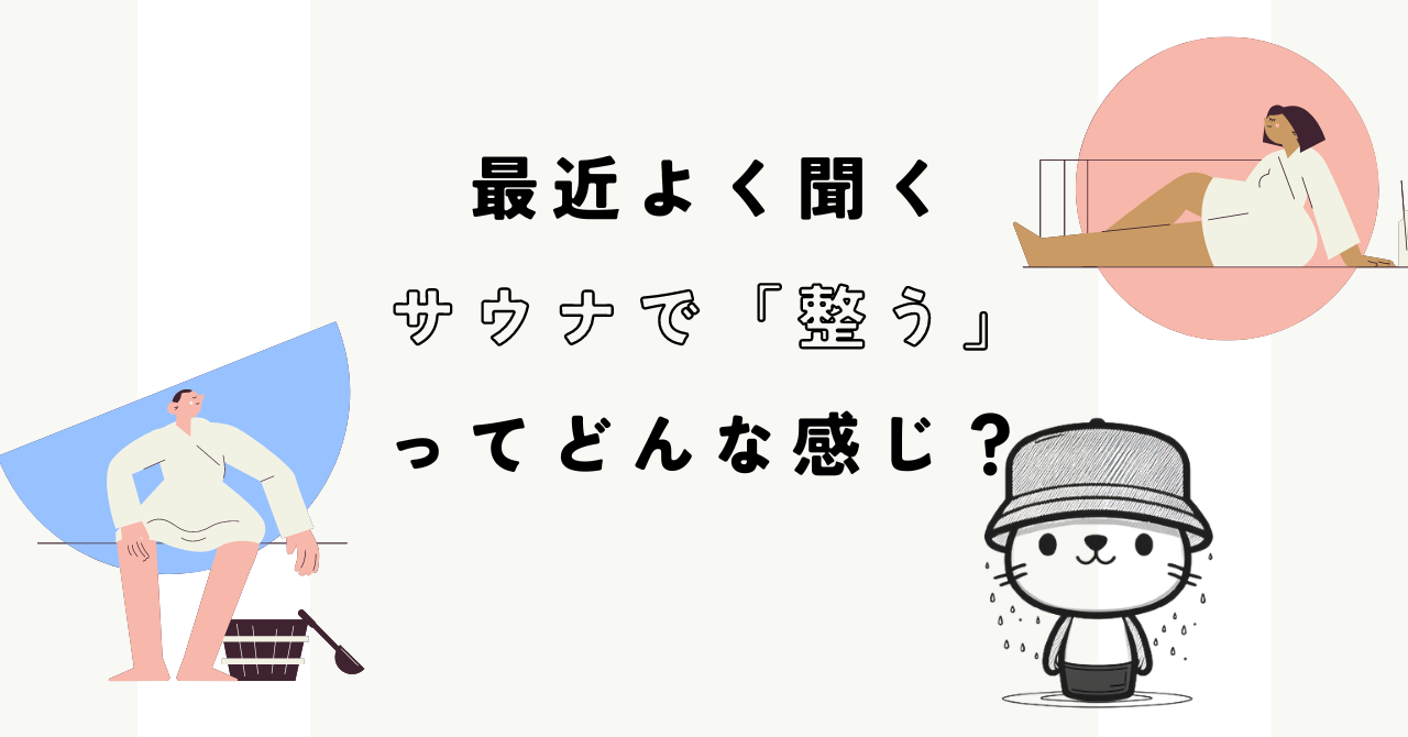 サウナで「整う」とはどんな感じ?初心者向けに正しいととのい方を解説!! | サウナ部